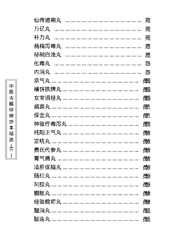 中医古籍珍稀抄本精选--丁甘仁先生家传珍方.pdf_第13页