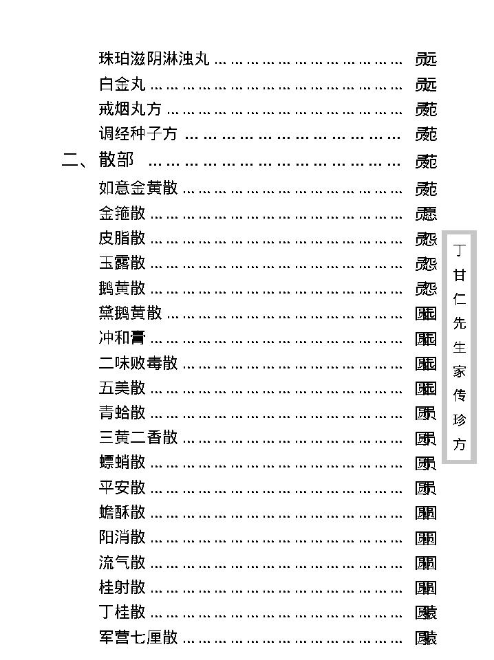 中医古籍珍稀抄本精选--丁甘仁先生家传珍方.pdf_第14页