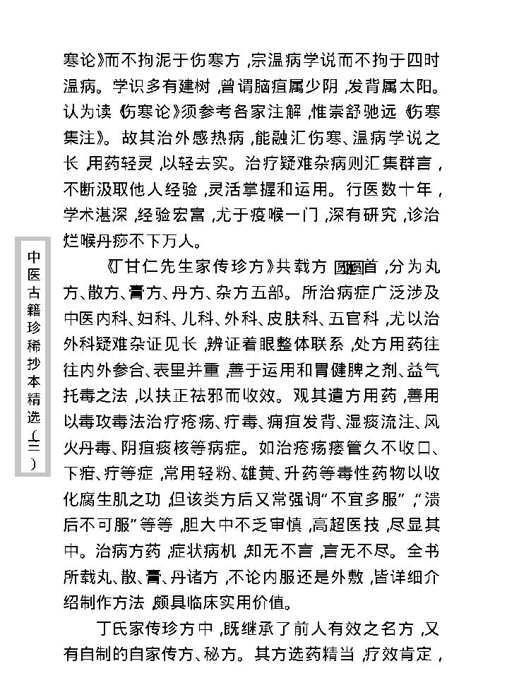 中医古籍珍稀抄本精选--丁甘仁先生家传珍方.pdf_第10页