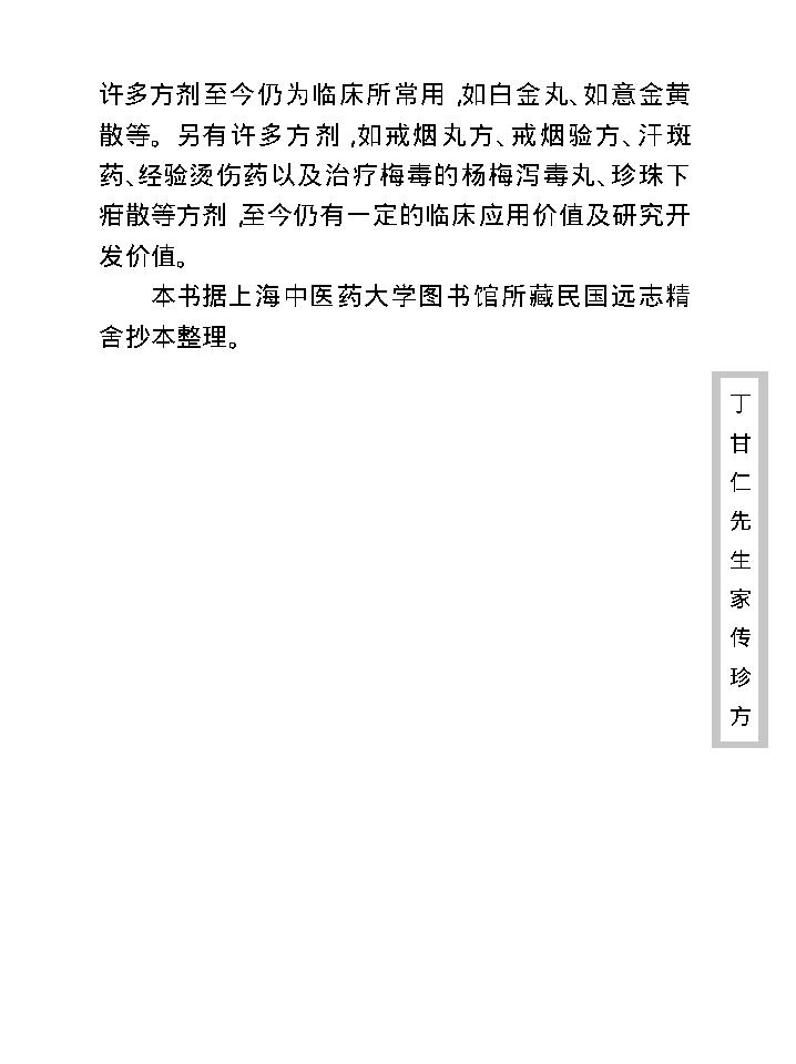中医古籍珍稀抄本精选--丁甘仁先生家传珍方.pdf_第11页