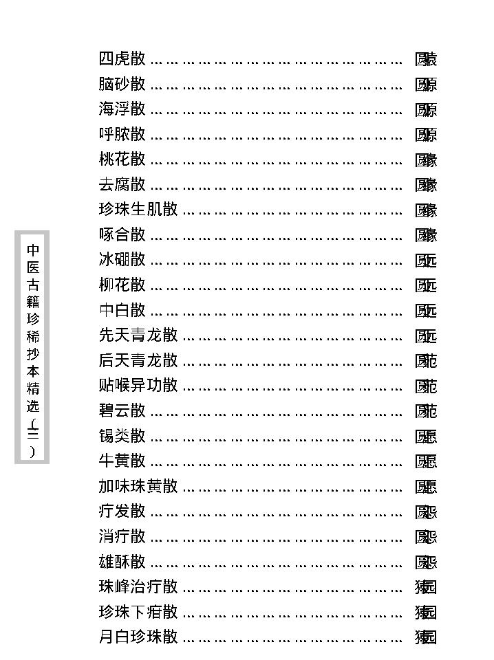 中医古籍珍稀抄本精选--丁甘仁先生家传珍方.pdf_第15页
