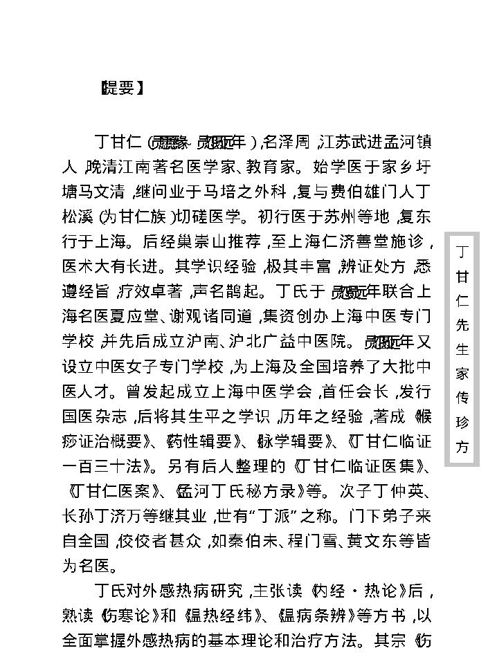 中医古籍珍稀抄本精选--丁甘仁先生家传珍方.pdf_第9页