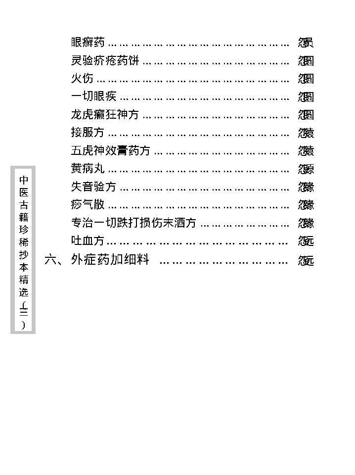 中医古籍珍稀抄本精选--丁甘仁先生家传珍方.pdf_第23页