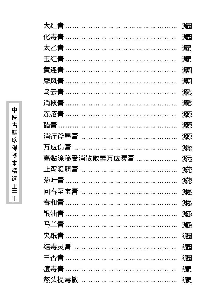 中医古籍珍稀抄本精选--丁甘仁先生家传珍方.pdf_第17页