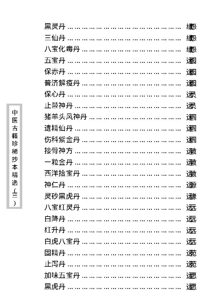 中医古籍珍稀抄本精选--丁甘仁先生家传珍方.pdf_第19页