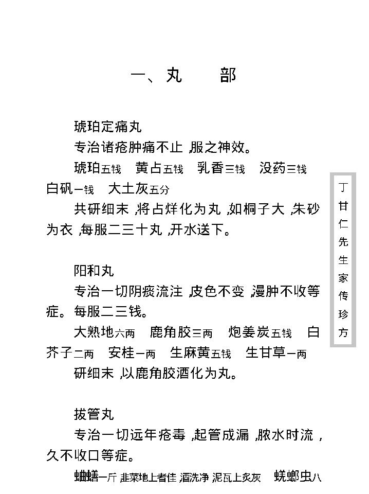 中医古籍珍稀抄本精选--丁甘仁先生家传珍方.pdf_第24页