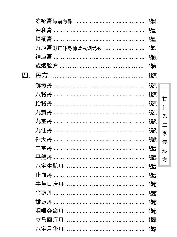 中医古籍珍稀抄本精选--丁甘仁先生家传珍方.pdf_第18页