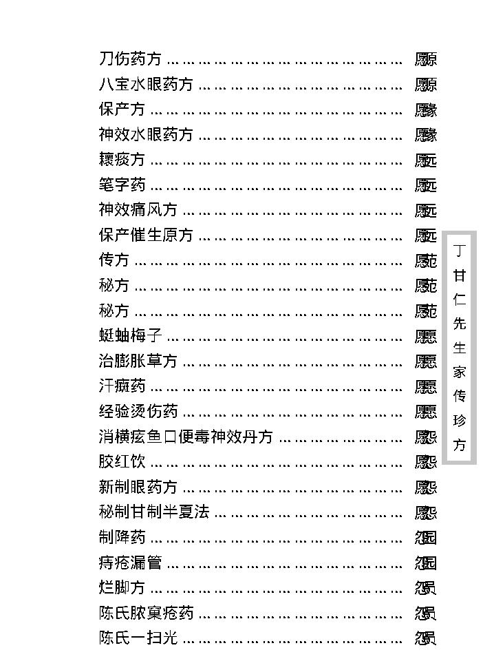 中医古籍珍稀抄本精选--丁甘仁先生家传珍方.pdf_第22页
