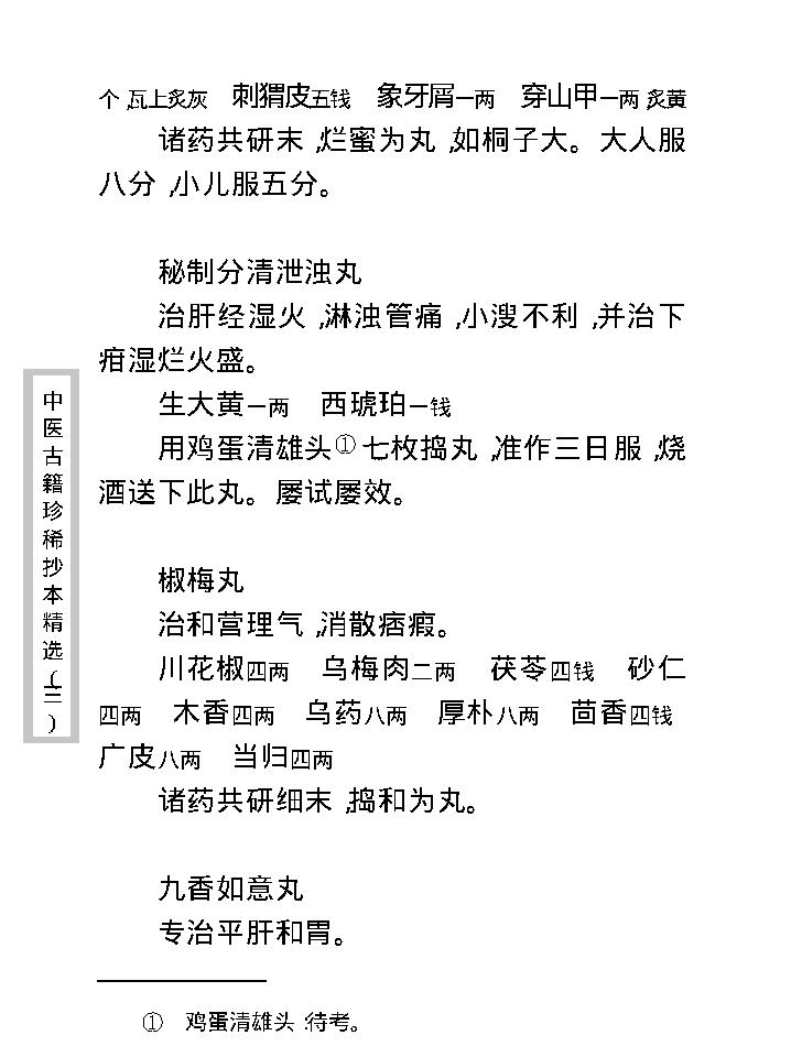 中医古籍珍稀抄本精选--丁甘仁先生家传珍方.pdf_第25页
