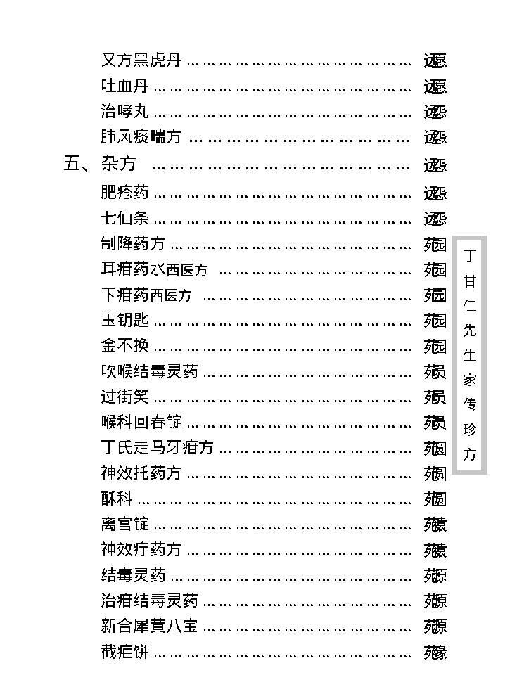 中医古籍珍稀抄本精选--丁甘仁先生家传珍方.pdf_第20页