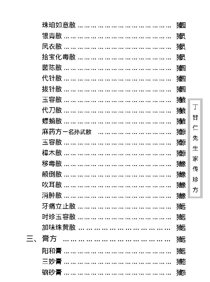 中医古籍珍稀抄本精选--丁甘仁先生家传珍方.pdf_第16页