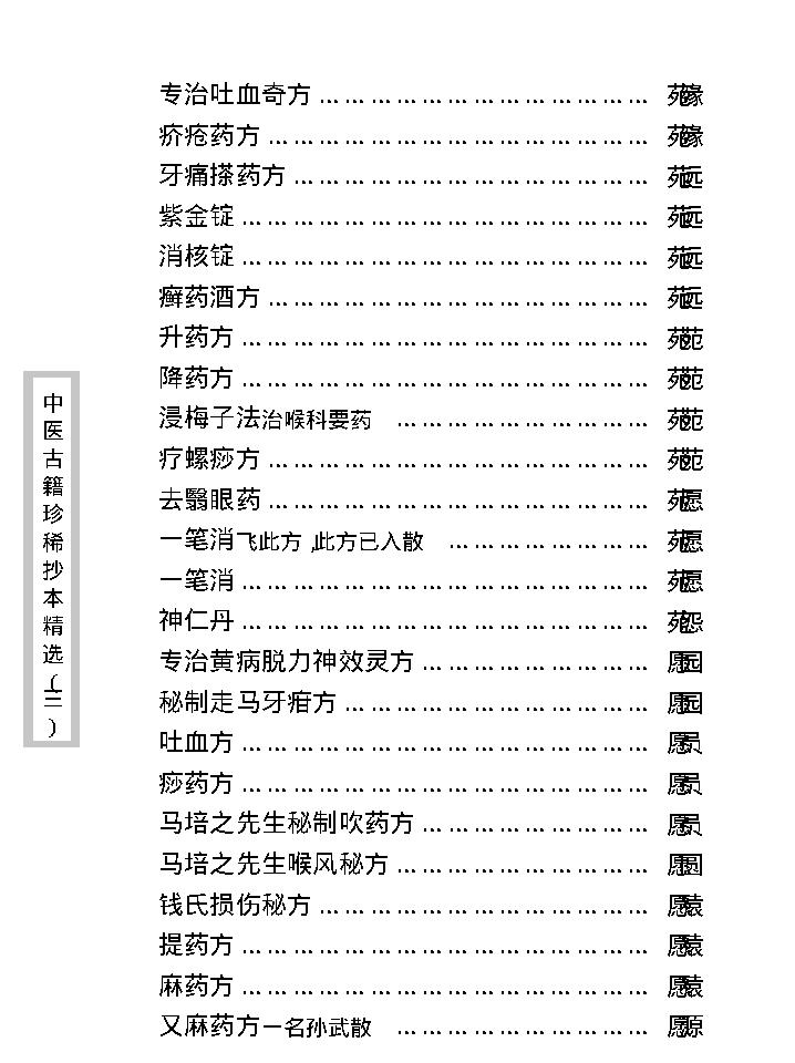 中医古籍珍稀抄本精选--丁甘仁先生家传珍方.pdf_第21页