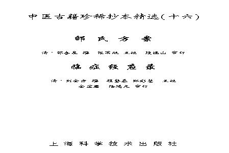中医古籍珍稀抄本精选--临症经应录.pdf(15.83MB_169页)
