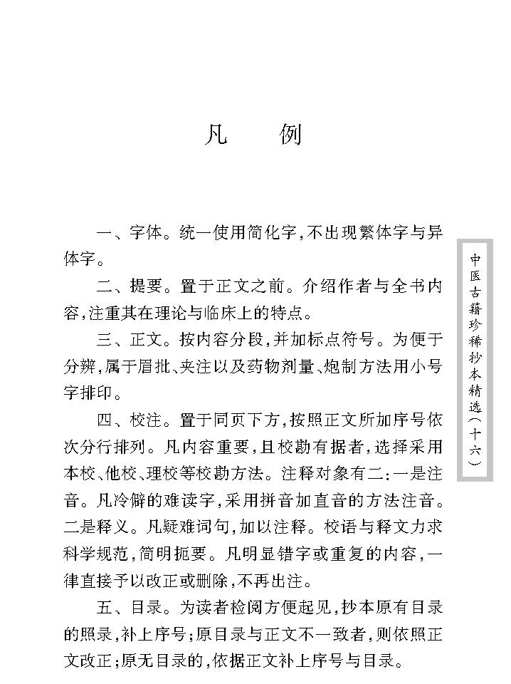 中医古籍珍稀抄本精选--临症经应录.pdf_第8页