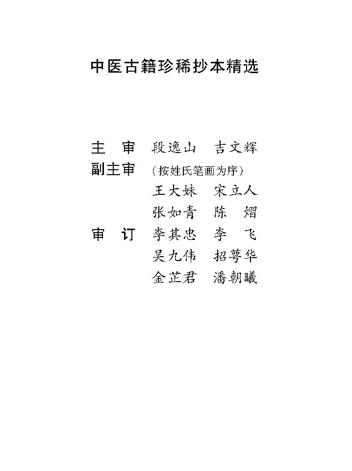 中医古籍珍稀抄本精选--临症经应录.pdf_第3页