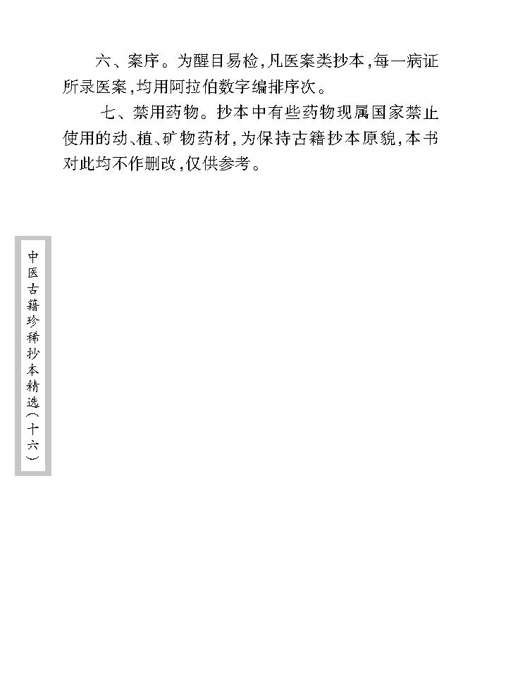 中医古籍珍稀抄本精选--临症经应录.pdf_第9页