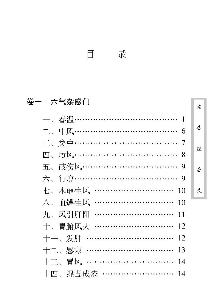 中医古籍珍稀抄本精选--临症经应录.pdf_第18页