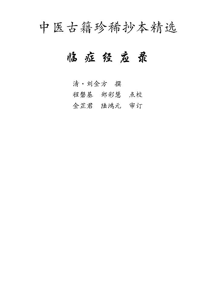 中医古籍珍稀抄本精选--临症经应录.pdf_第10页