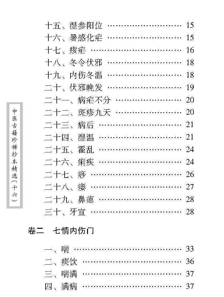 中医古籍珍稀抄本精选--临症经应录.pdf_第19页