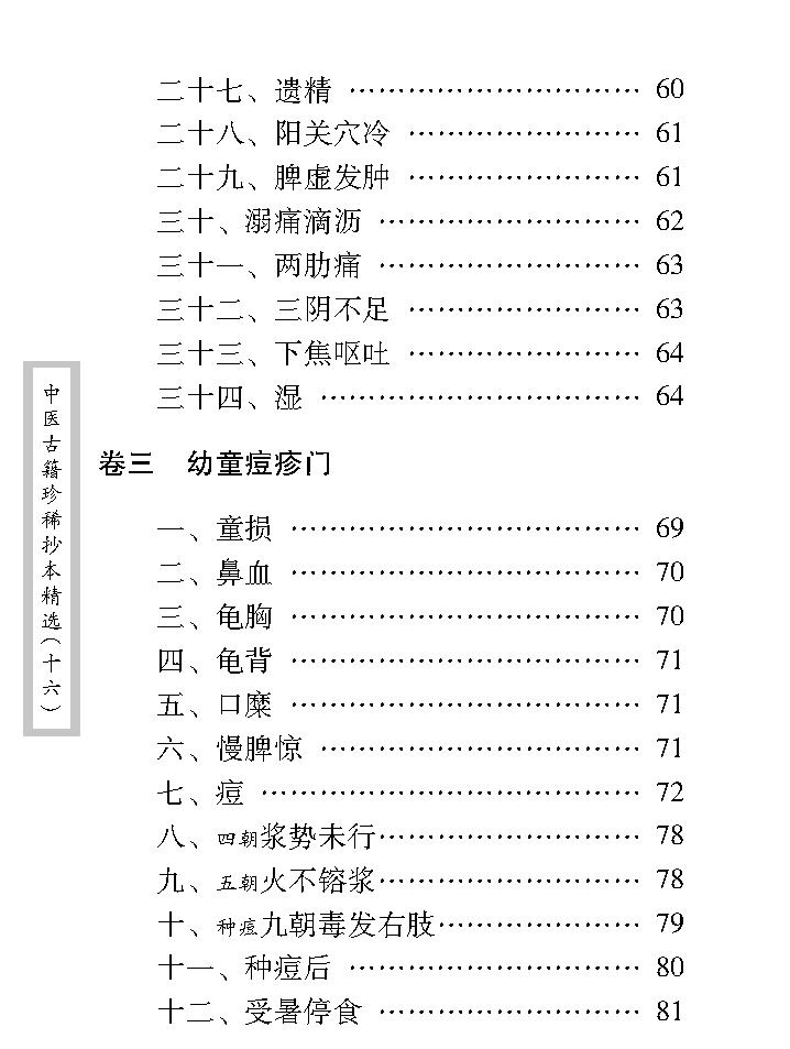 中医古籍珍稀抄本精选--临症经应录.pdf_第21页