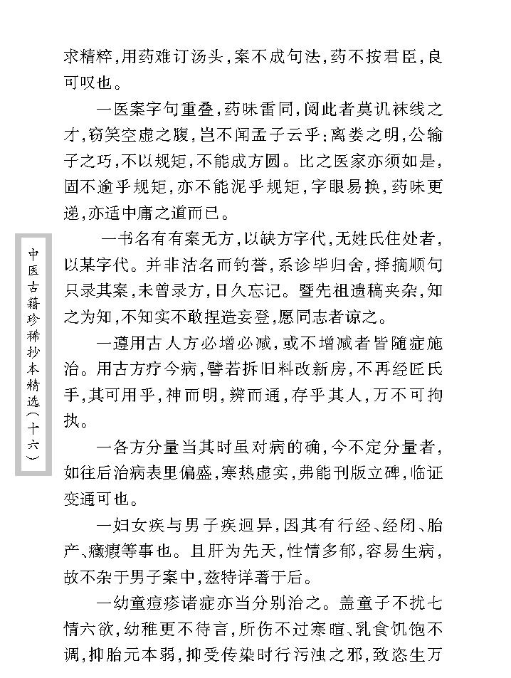 中医古籍珍稀抄本精选--临症经应录.pdf_第16页