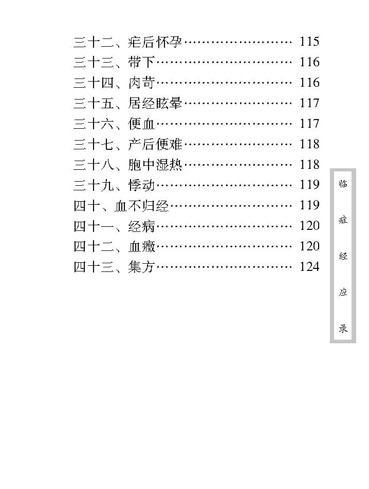 中医古籍珍稀抄本精选--临症经应录.pdf_第24页