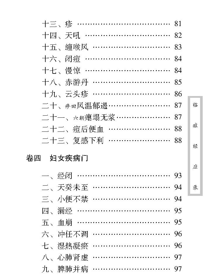 中医古籍珍稀抄本精选--临症经应录.pdf_第22页