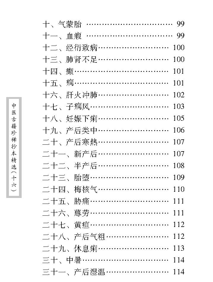 中医古籍珍稀抄本精选--临症经应录.pdf_第23页