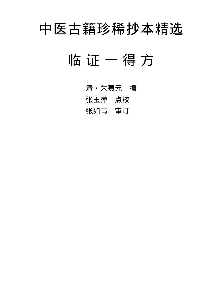 中医古籍珍稀抄本精选--临证一得方.pdf_第1页