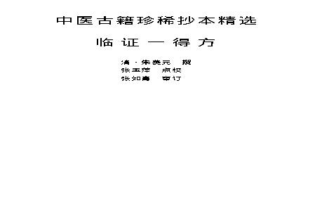 中医古籍珍稀抄本精选--临证一得方.pdf(502.96KB_177页)