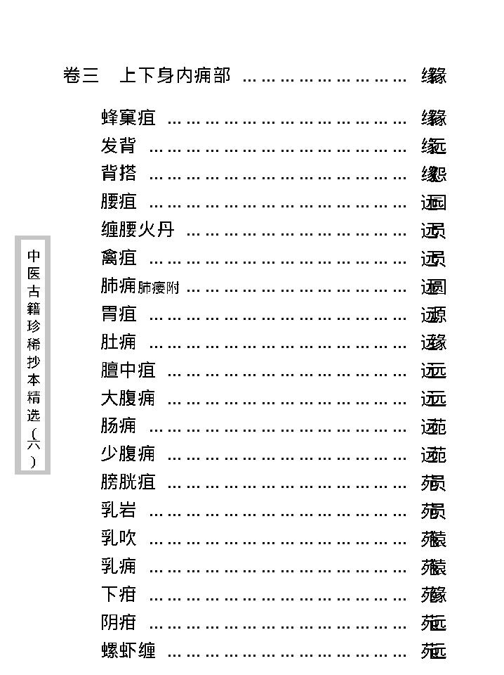 中医古籍珍稀抄本精选--临证一得方.pdf_第15页