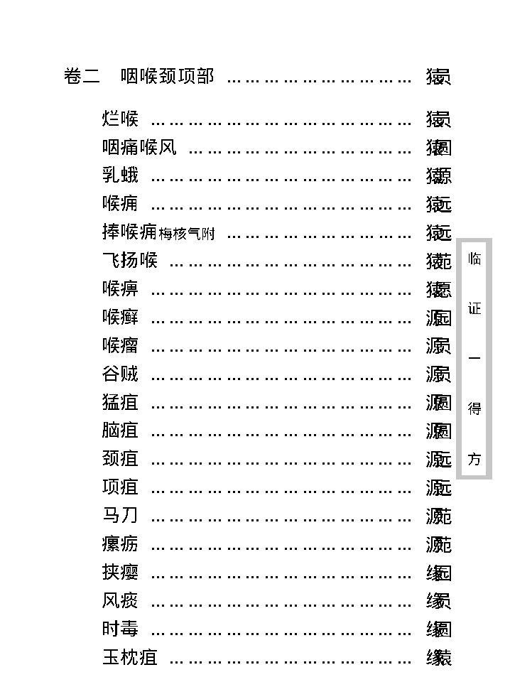 中医古籍珍稀抄本精选--临证一得方.pdf_第14页