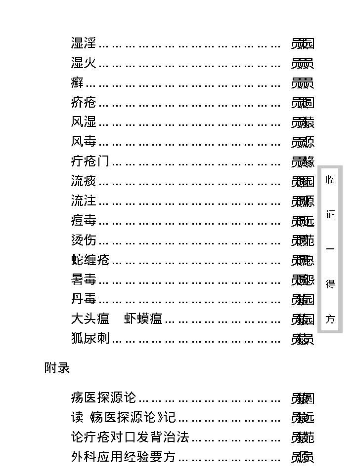 中医古籍珍稀抄本精选--临证一得方.pdf_第18页