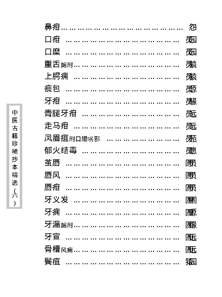 中医古籍珍稀抄本精选--临证一得方.pdf_第13页