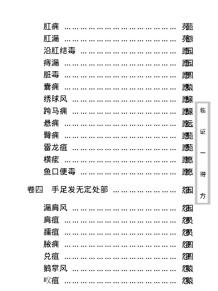 中医古籍珍稀抄本精选--临证一得方.pdf_第16页