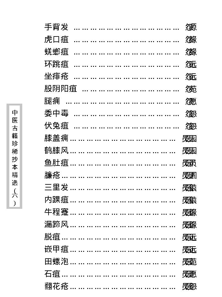 中医古籍珍稀抄本精选--临证一得方.pdf_第17页