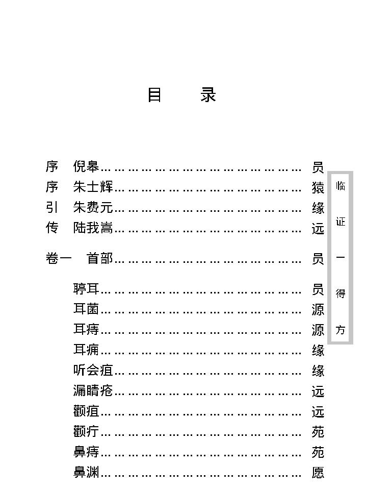 中医古籍珍稀抄本精选--临证一得方.pdf_第12页