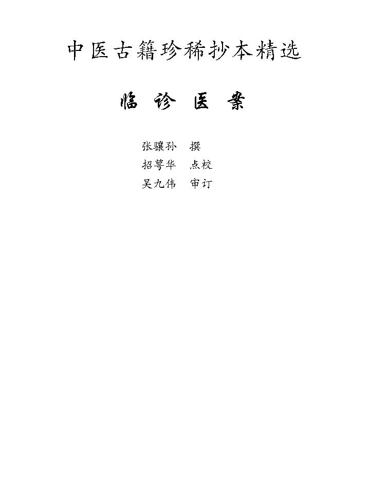 中医古籍珍稀抄本精选--临诊医案(2).pdf_第1页