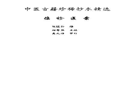 中医古籍珍稀抄本精选--临诊医案(2).pdf(13.86MB_146页)