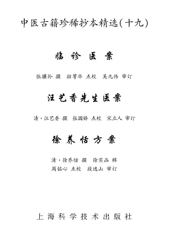 中医古籍珍稀抄本精选--临诊医案(2).pdf_第2页