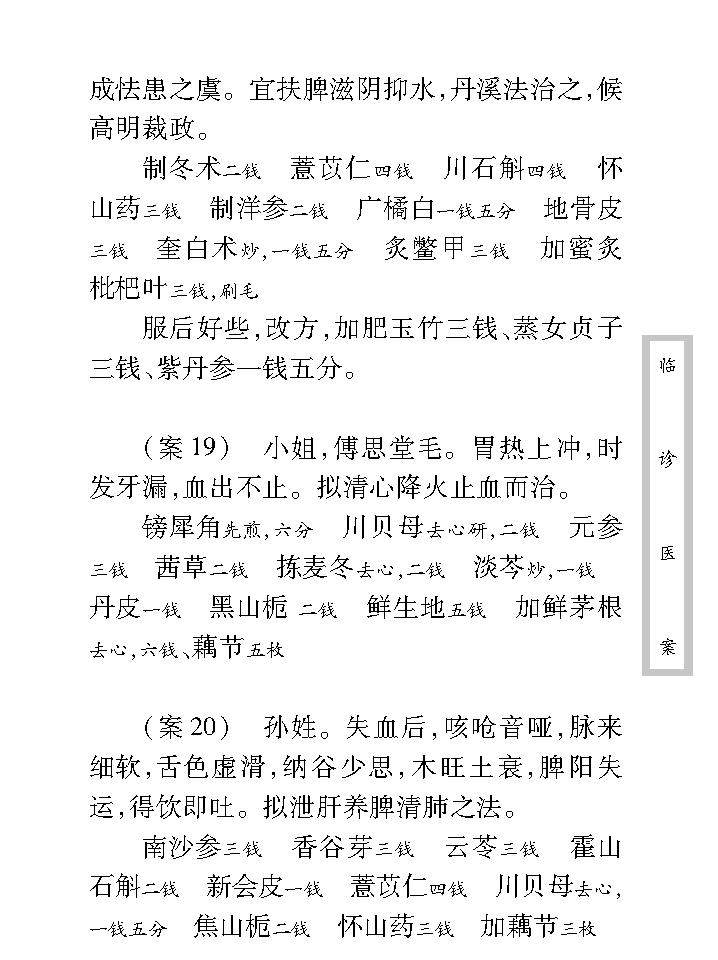 中医古籍珍稀抄本精选--临诊医案(2).pdf_第23页