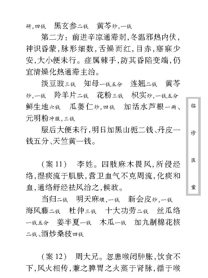 中医古籍珍稀抄本精选--临诊医案(2).pdf_第19页