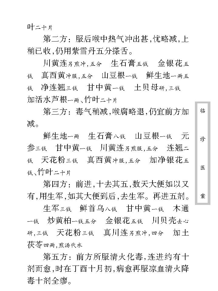 中医古籍珍稀抄本精选--临诊医案(2).pdf_第15页