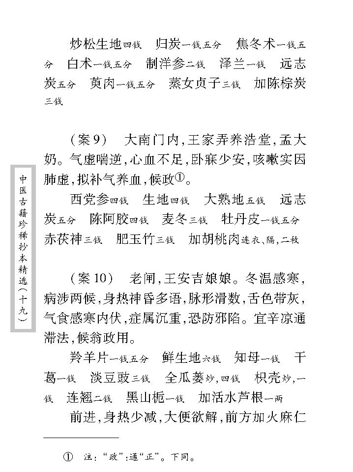 中医古籍珍稀抄本精选--临诊医案(2).pdf_第18页