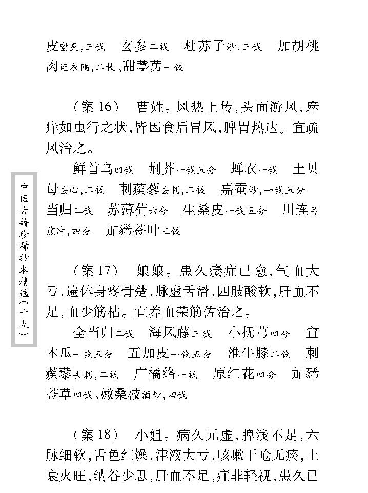 中医古籍珍稀抄本精选--临诊医案(2).pdf_第22页