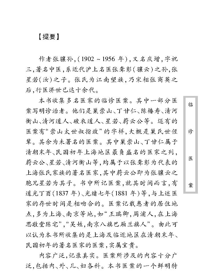 中医古籍珍稀抄本精选--临诊医案(2).pdf_第11页