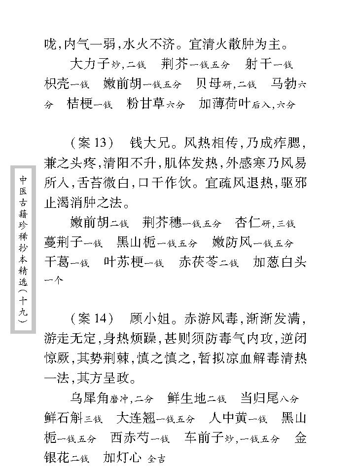 中医古籍珍稀抄本精选--临诊医案(2).pdf_第20页