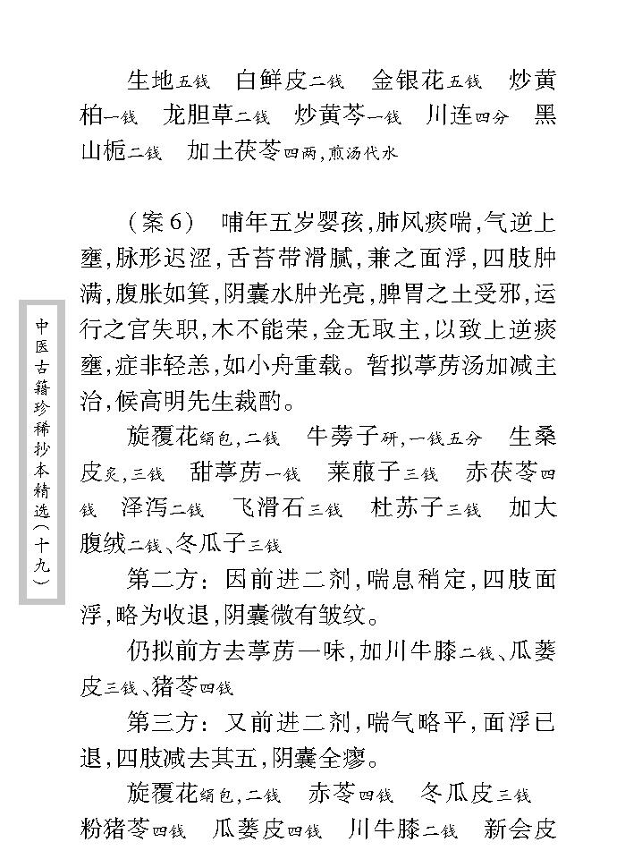 中医古籍珍稀抄本精选--临诊医案(2).pdf_第16页