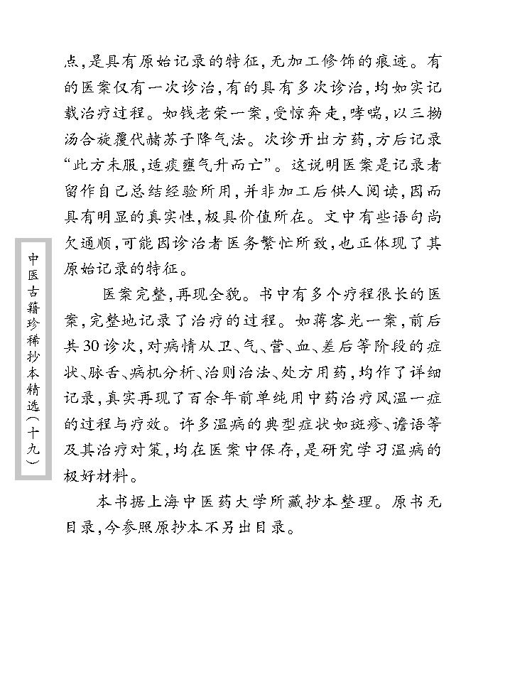 中医古籍珍稀抄本精选--临诊医案(2).pdf_第12页