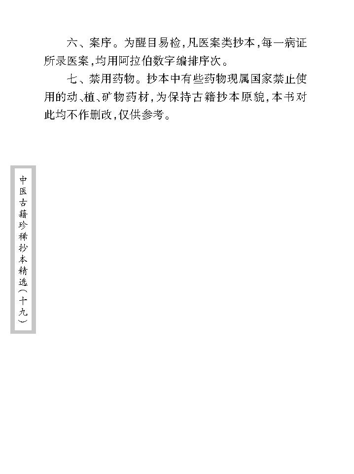 中医古籍珍稀抄本精选--临诊医案(2).pdf_第10页